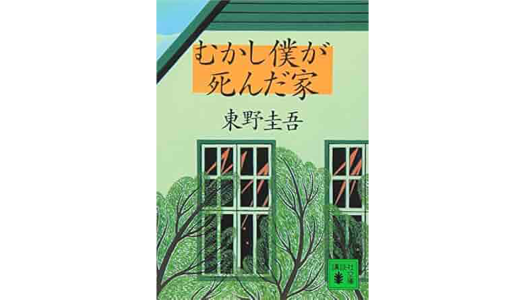 東野圭吾『』むかし僕が死んだ家