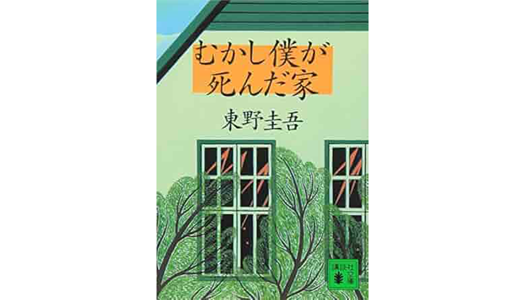 東野圭吾『』むかし僕が死んだ家