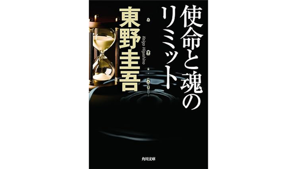 東野圭吾『使命と魂のリミット』