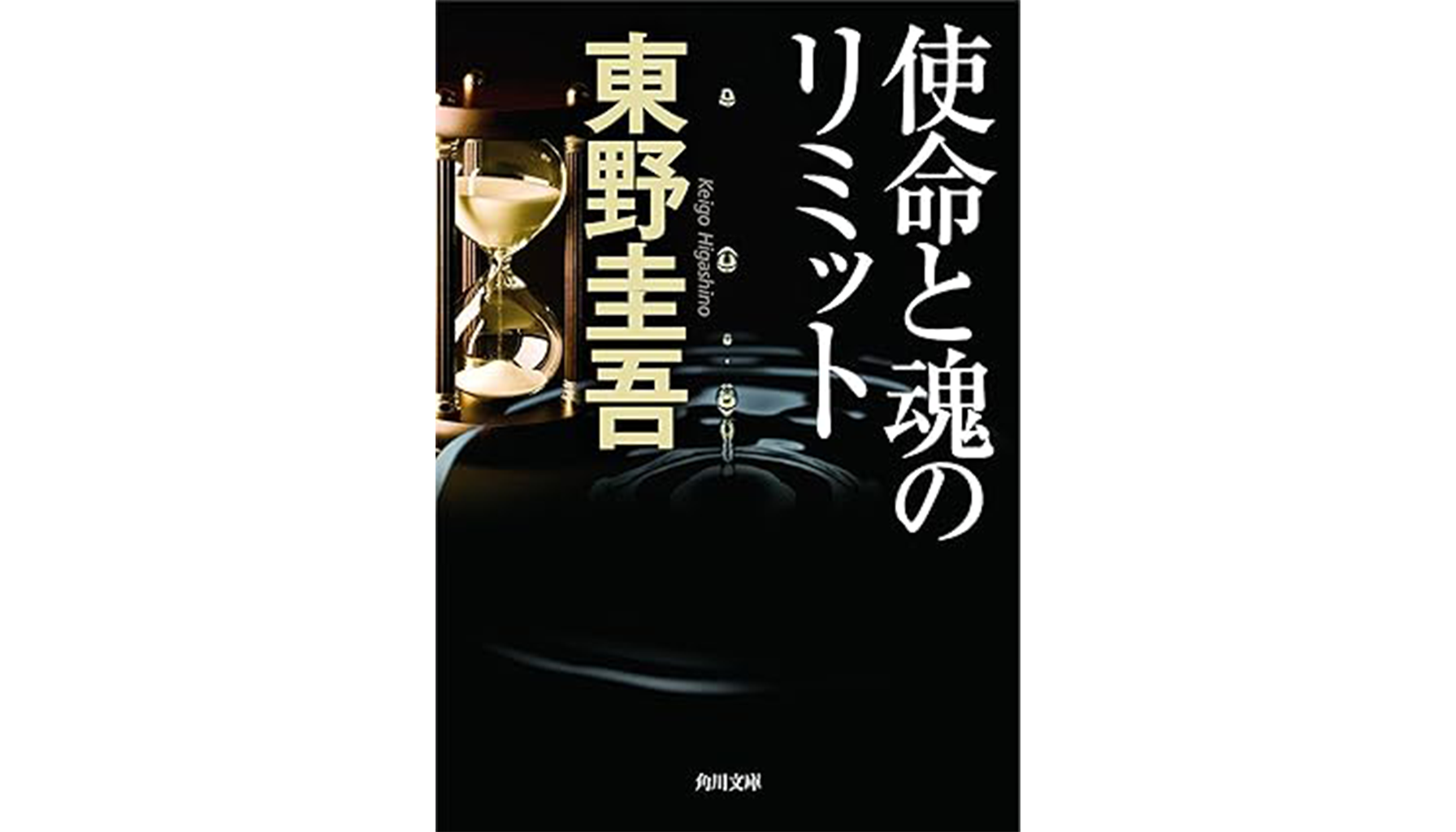 東野圭吾『使命と魂のリミット』