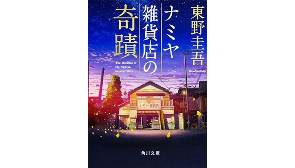 東野圭吾『ナミヤ雑貨店の奇跡』