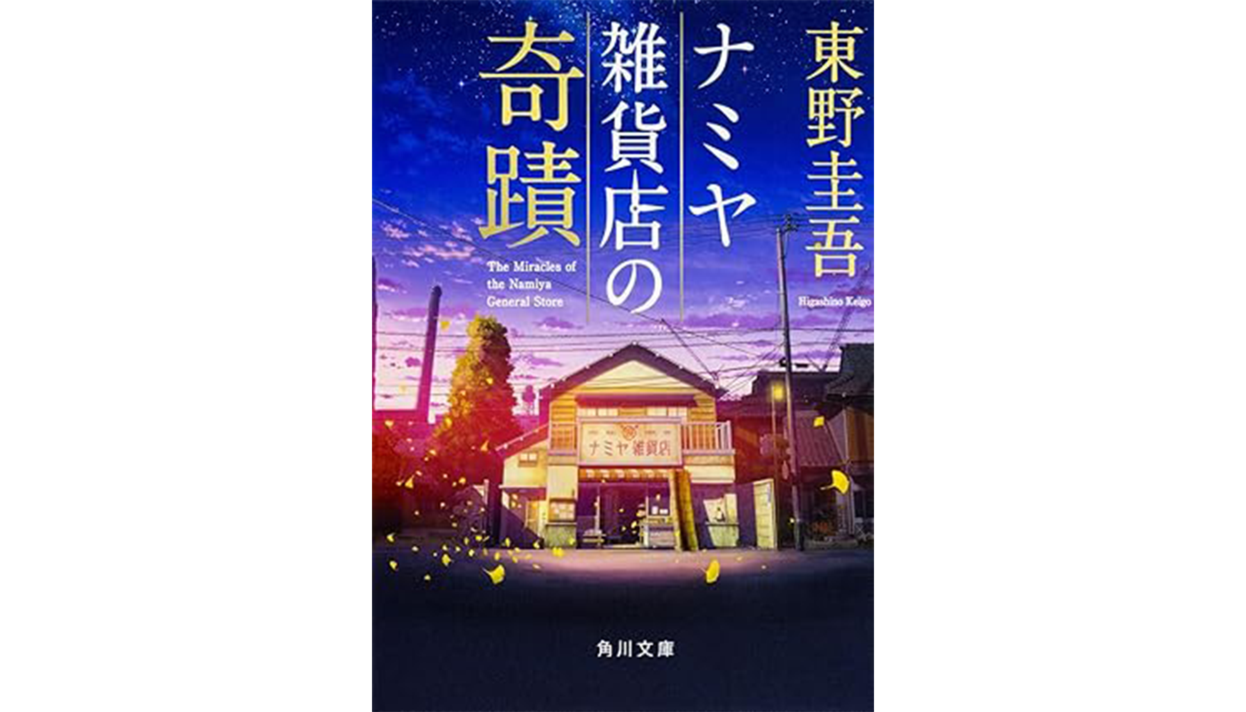 東野圭吾『ナミヤ雑貨店の奇跡』