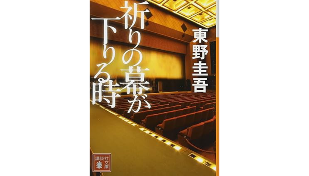 東野圭吾『祈りの幕が下りる時』