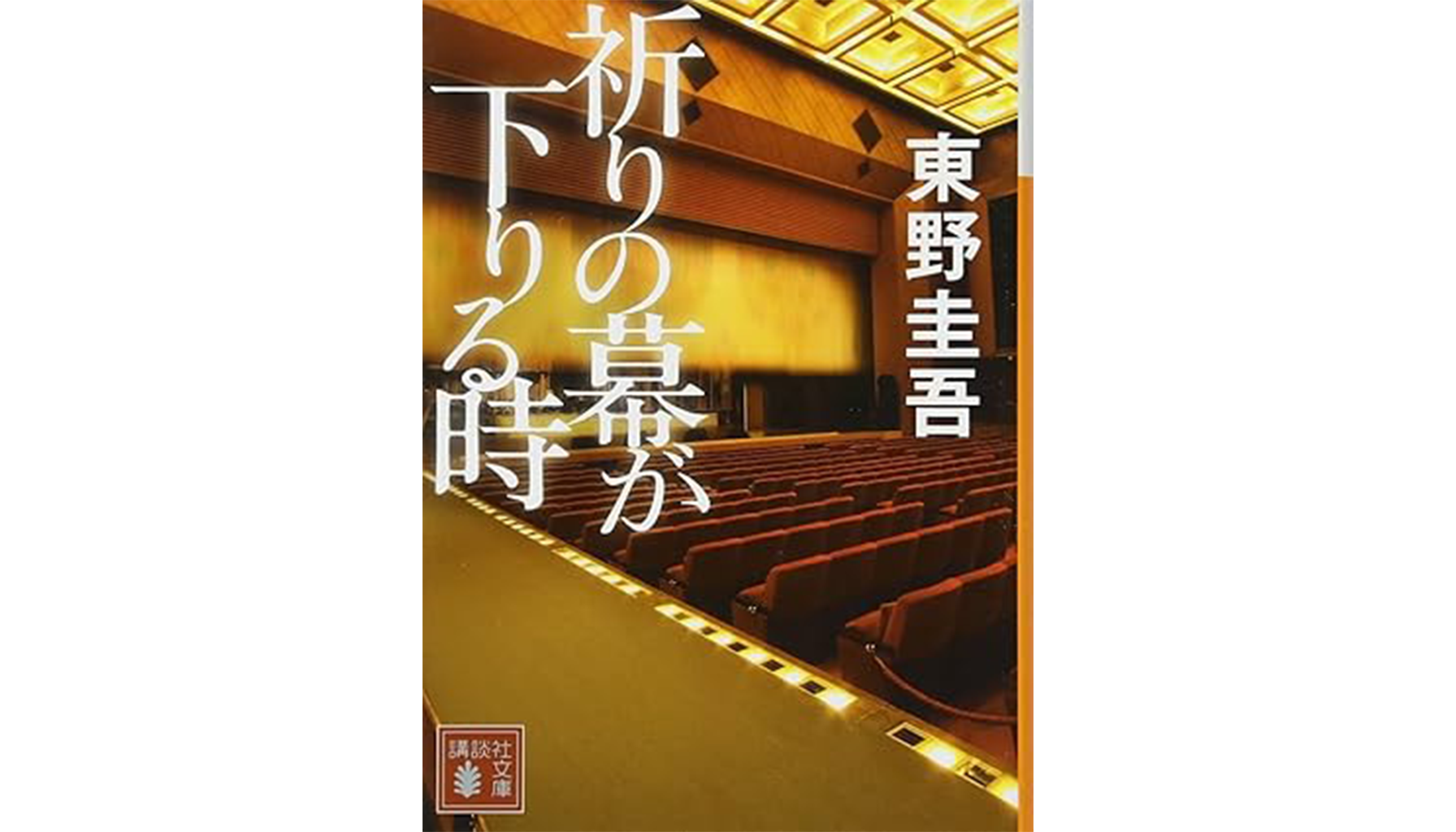 東野圭吾『祈りの幕が下りる時』