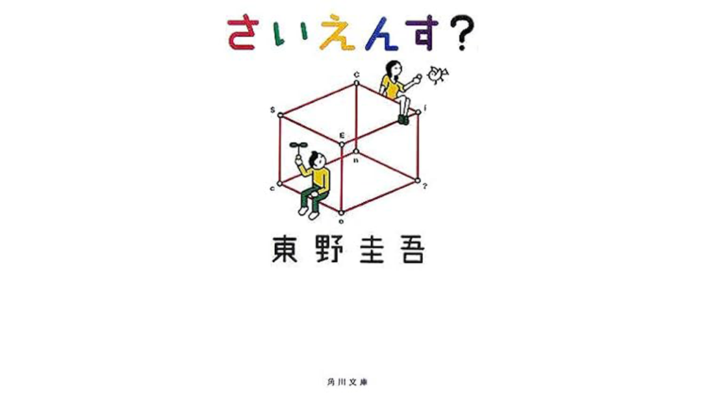 東野圭吾『さいえんす？』