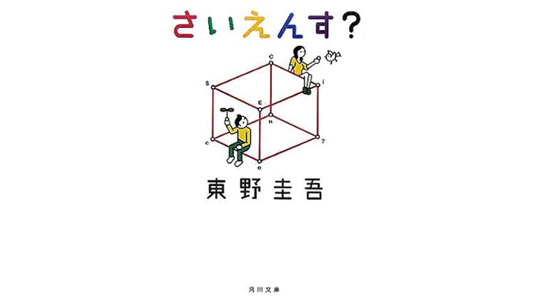 東野圭吾『さいえんす？』