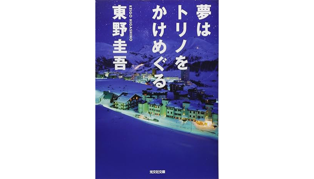 東野圭吾『夢はトリノをかけめぐる』