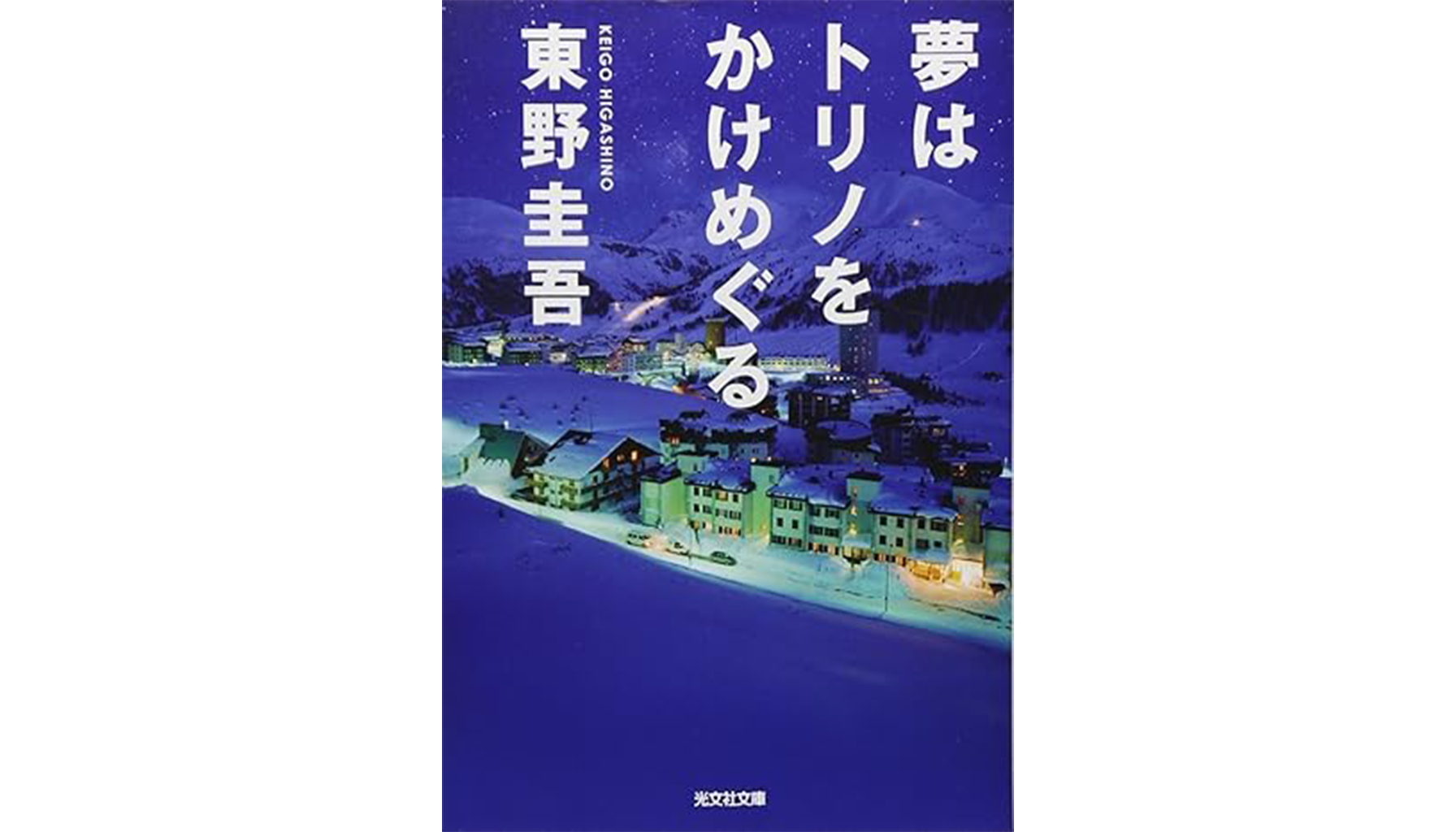 東野圭吾『夢はトリノをかけめぐる』