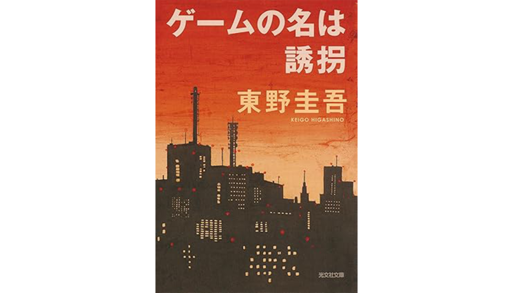 東野圭吾『ゲームの名は誘拐』