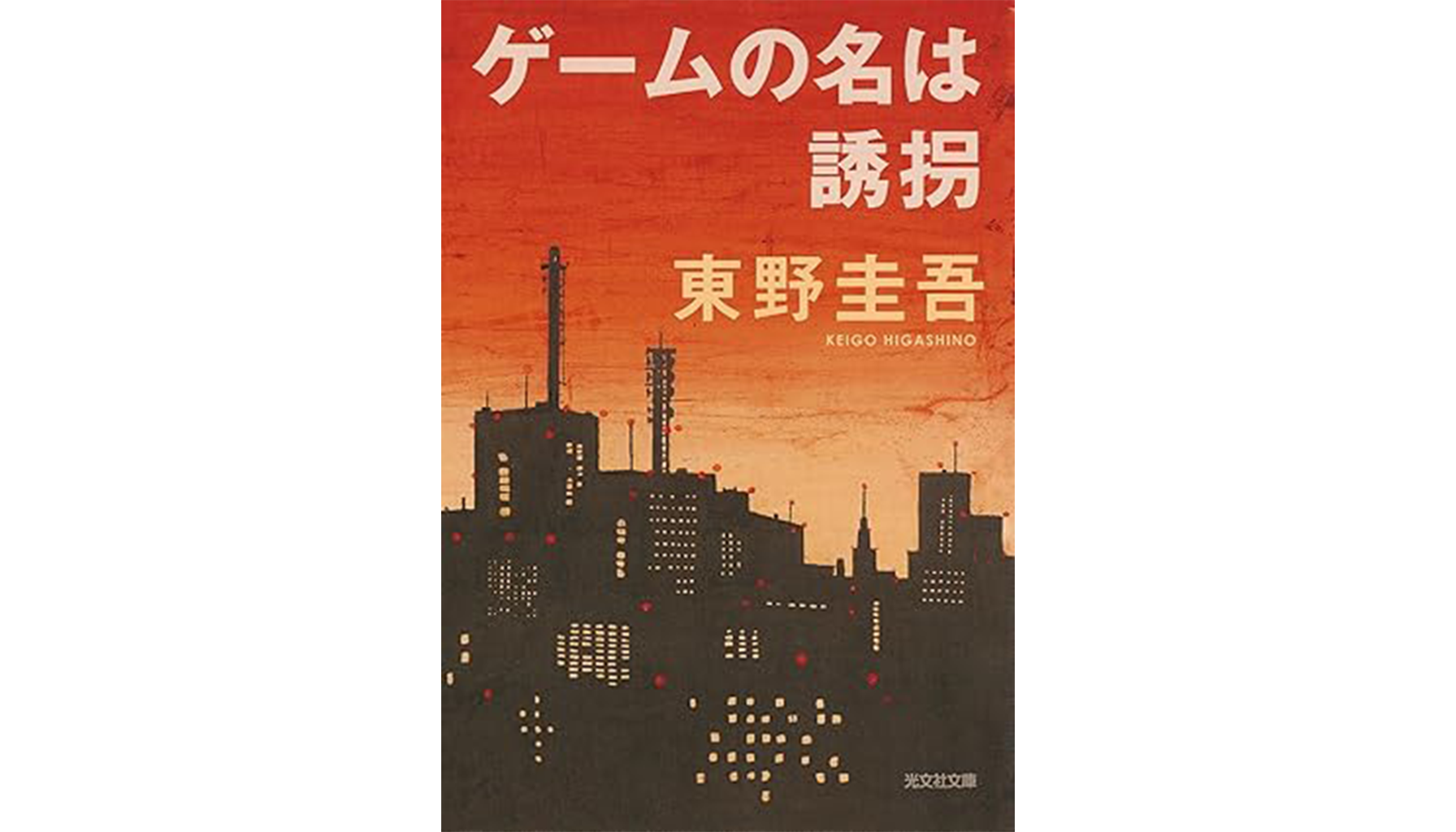 東野圭吾『ゲームの名は誘拐』