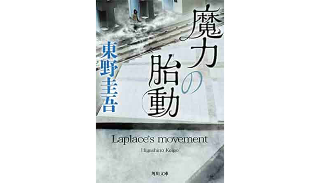 東野圭吾『魔力の胎動』