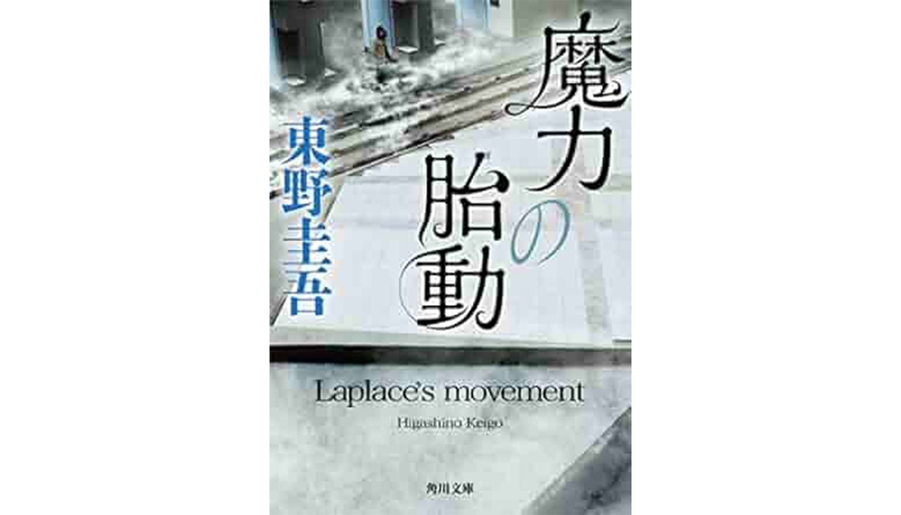 東野圭吾『魔力の胎動』