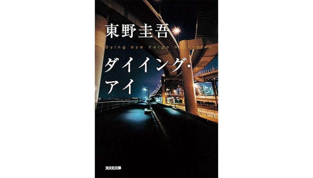 東野圭吾『ダイイング・アイ』