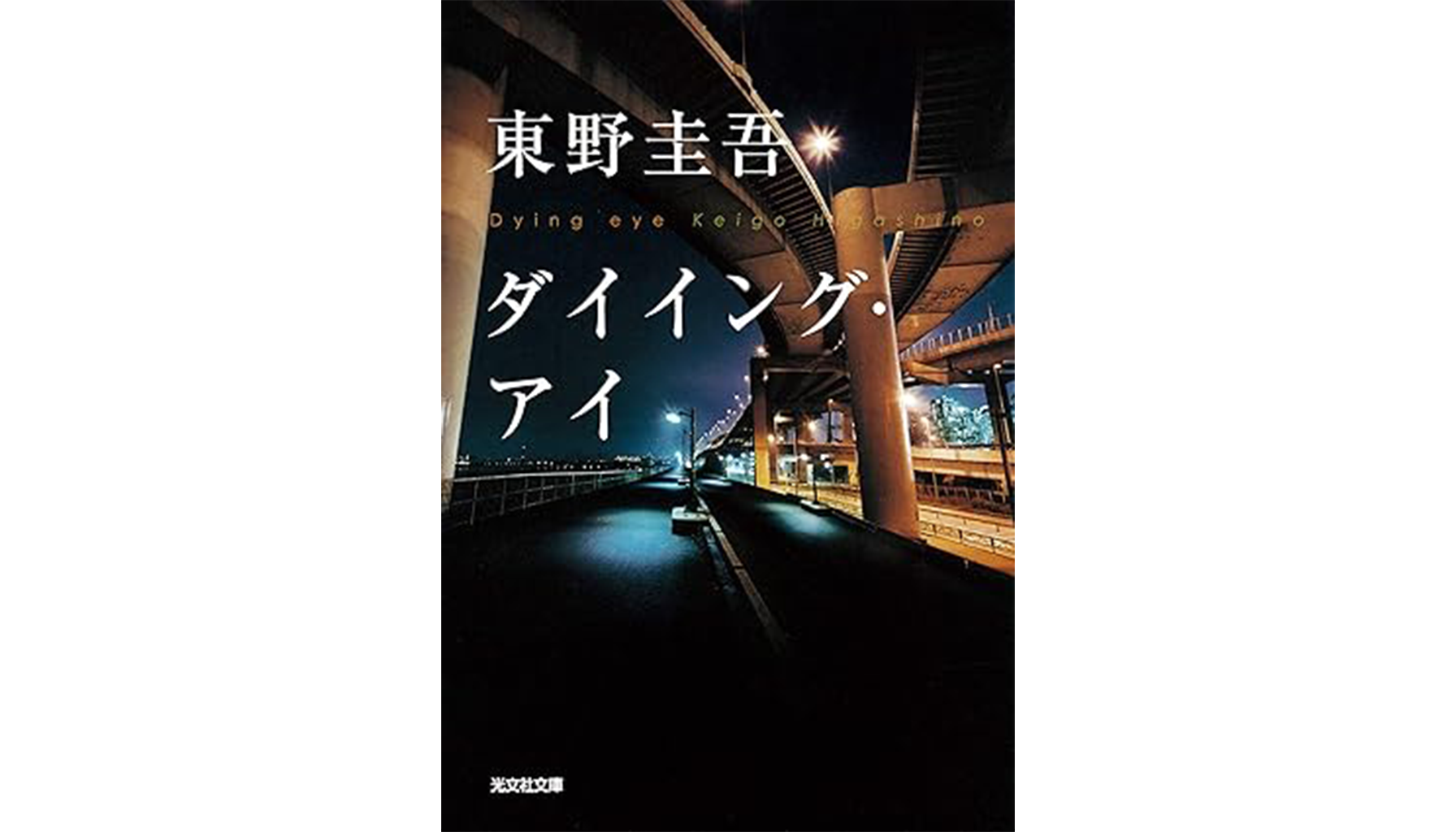 東野圭吾『ダイイング・アイ』