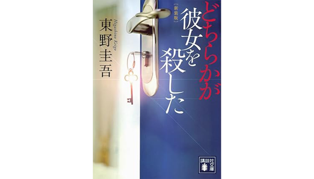 東野圭吾『どちらかが彼女を殺した』