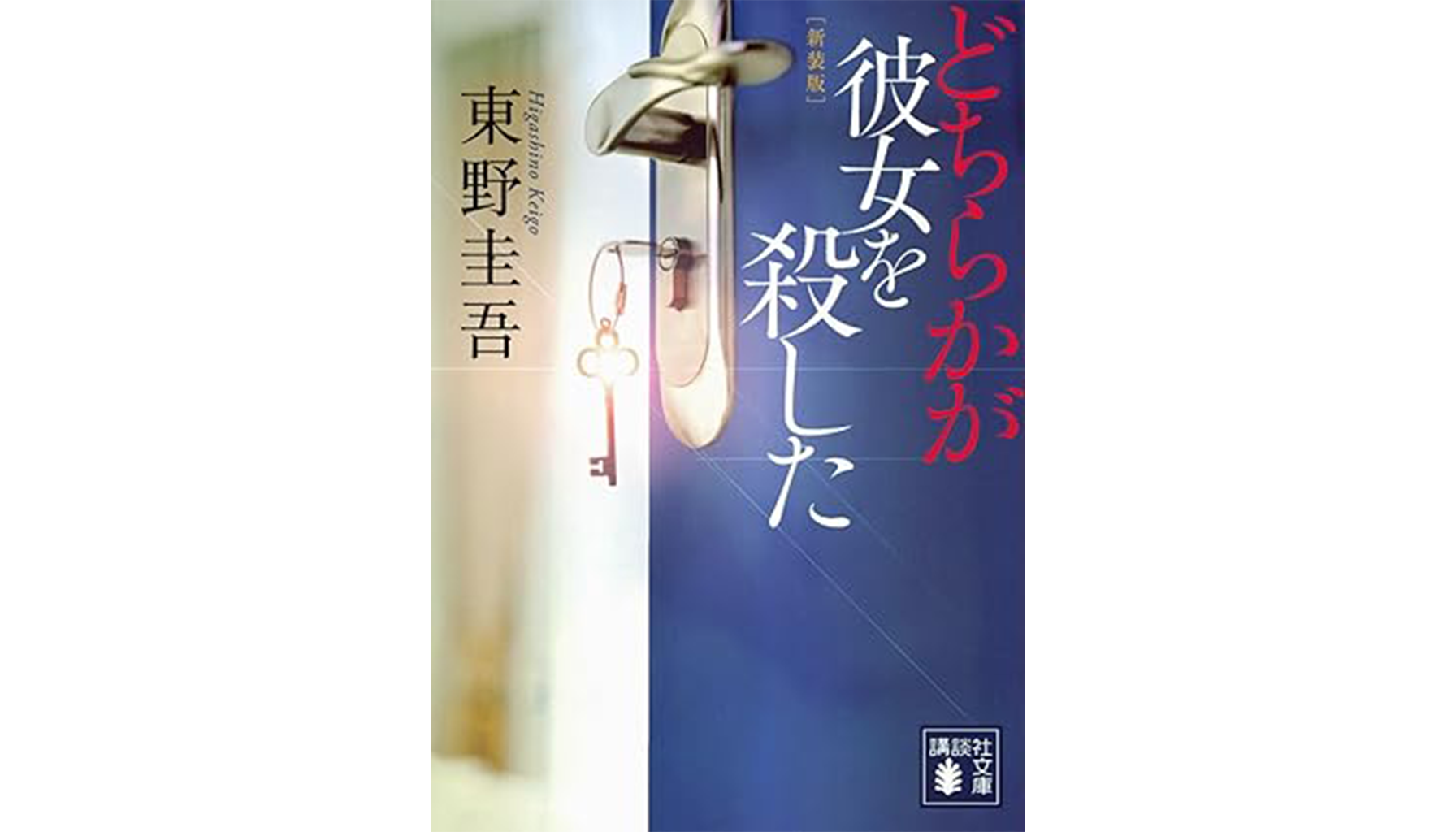 東野圭吾『どちらかが彼女を殺した』