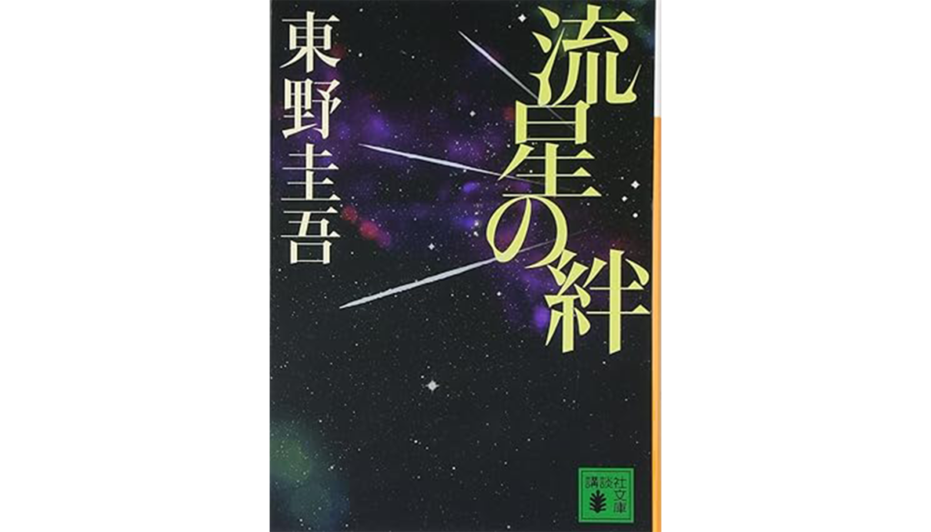 東野圭吾『流星の絆』