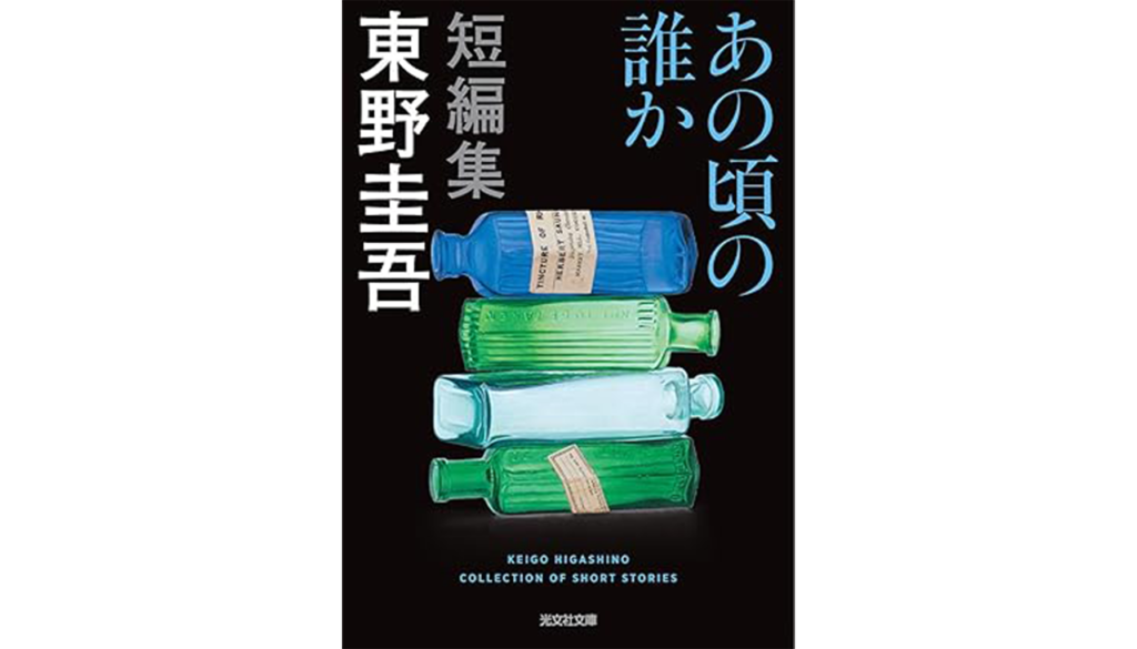 東野圭吾『あの頃の誰か』