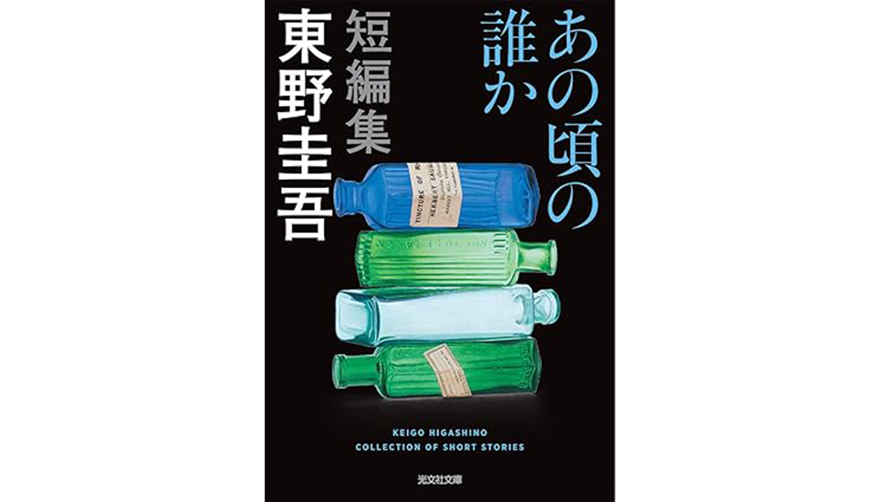 東野圭吾『あの頃の誰か』