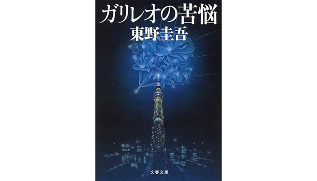 東野圭吾『ガリレオの苦悩』