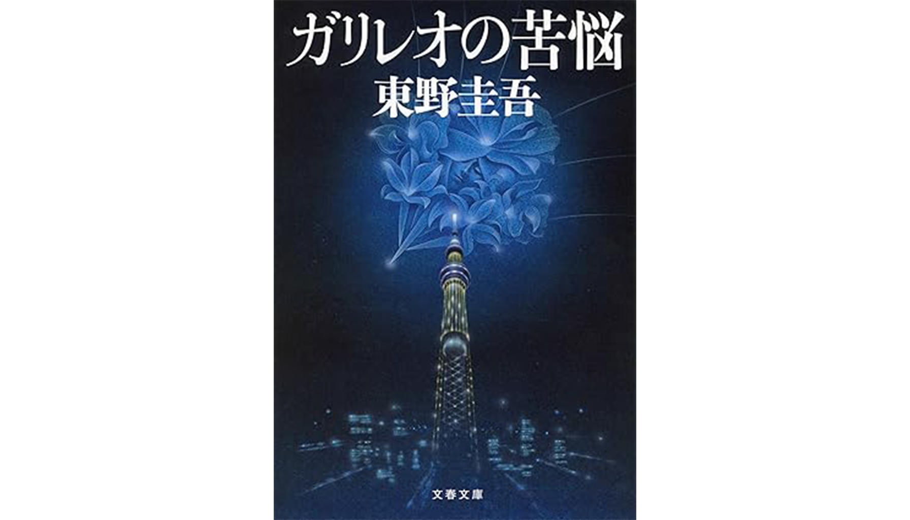 東野圭吾『ガリレオの苦悩』