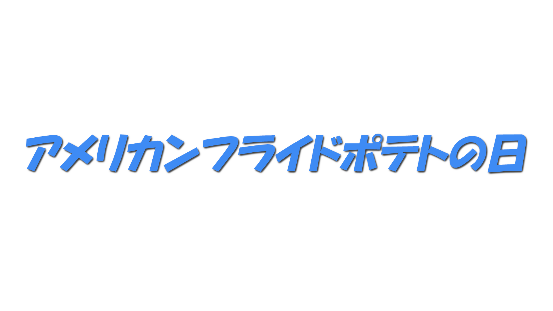 アメリカンフライドポテトの日の文字