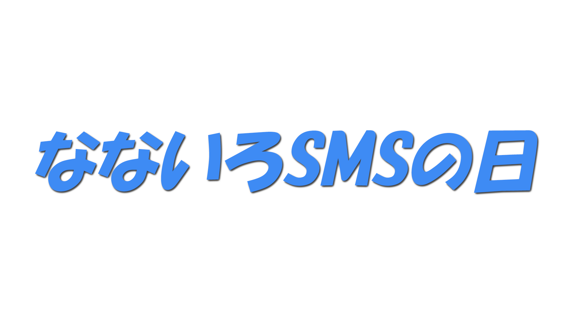なないろSMSの日の文字