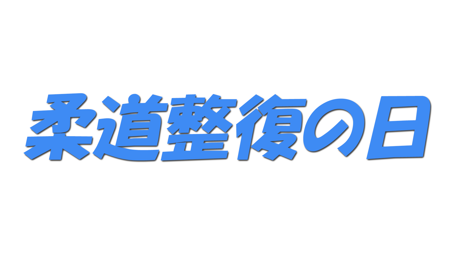 柔道整復の日の文字