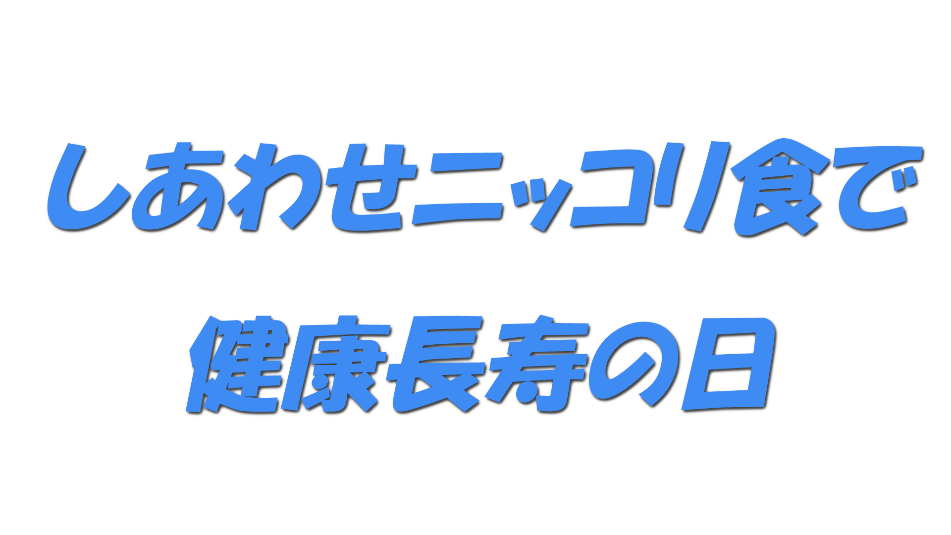 しあわせニッコリ食で健康長寿の日の文字