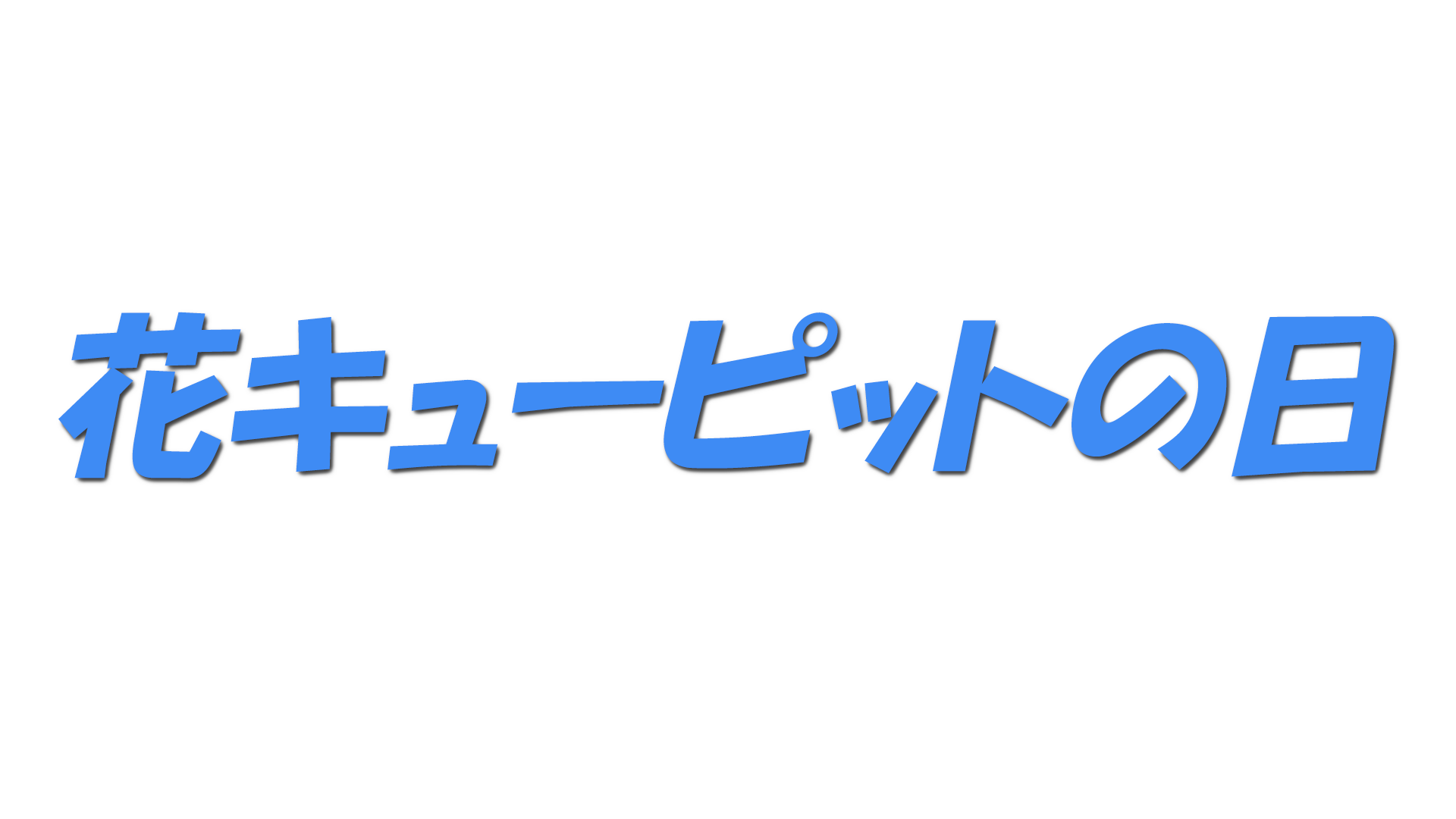 花キューピットの日の文字