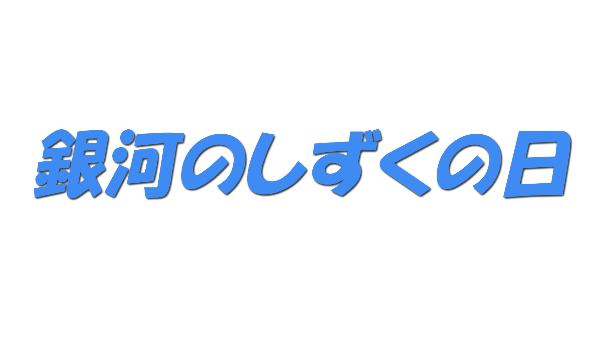 銀河のしずくの日の文字