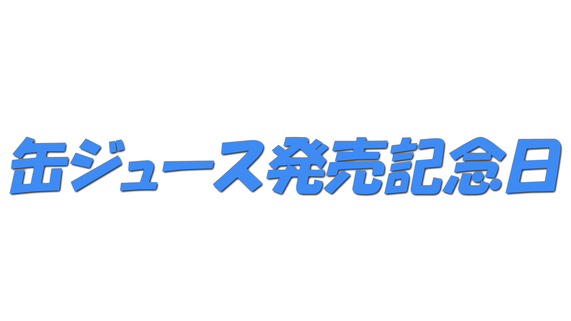 缶ジュース発売記念日の文字