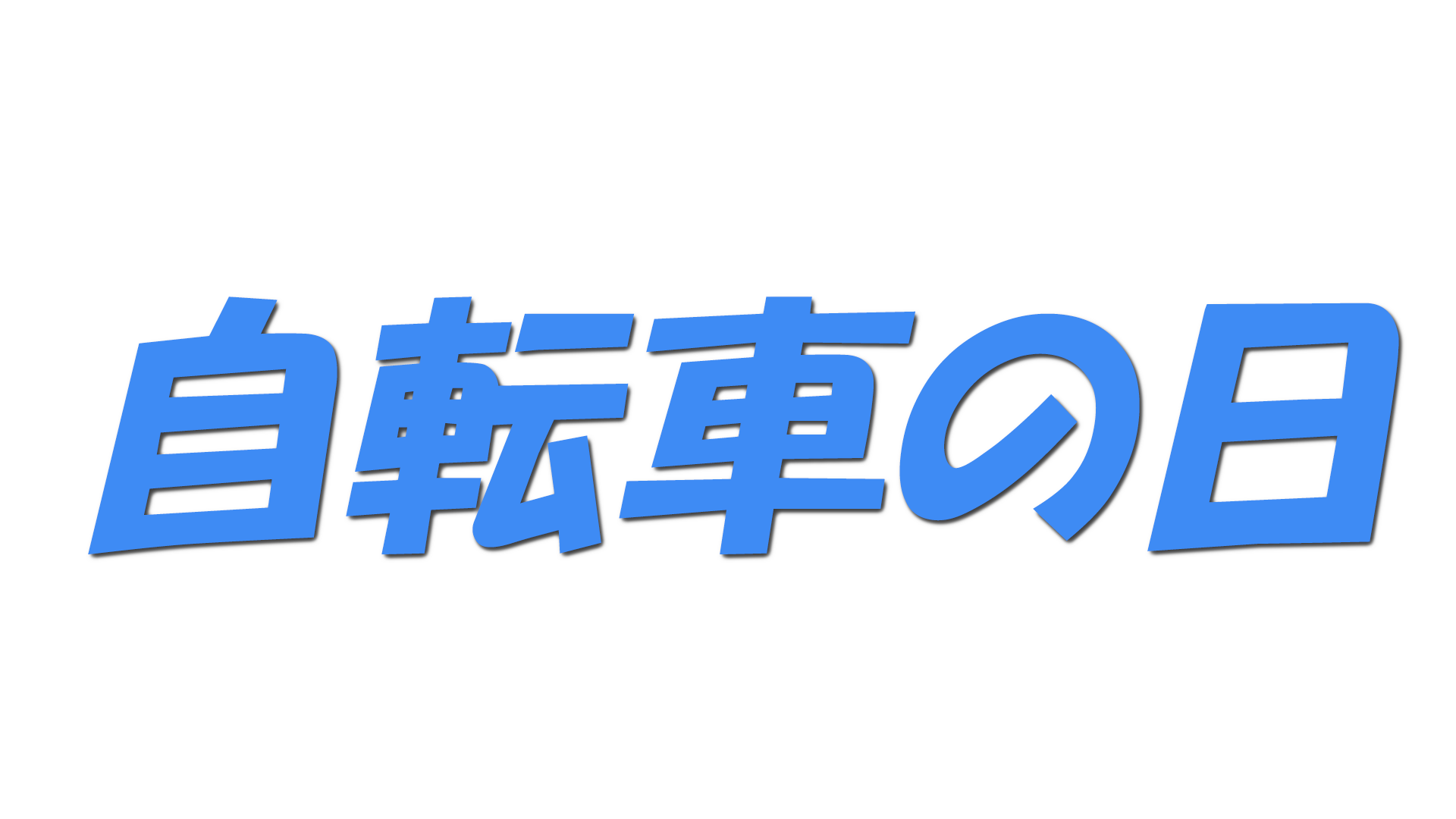 自転車の日の文字