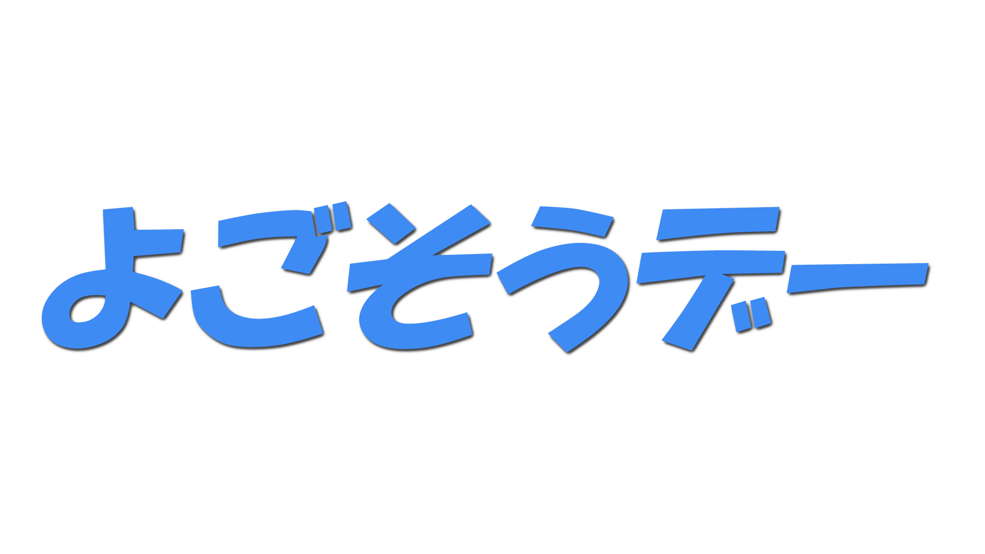 よごそうデーの文字
