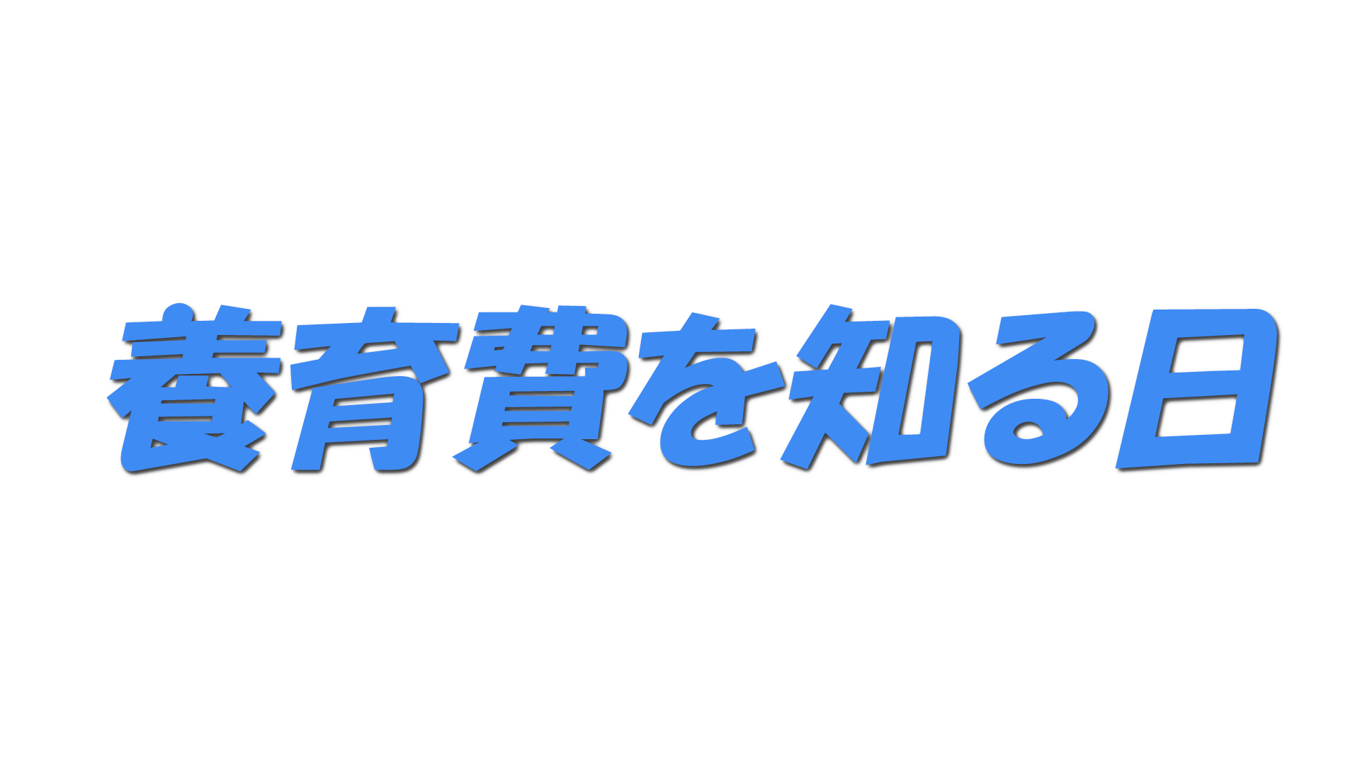 養育費を知る日の文字