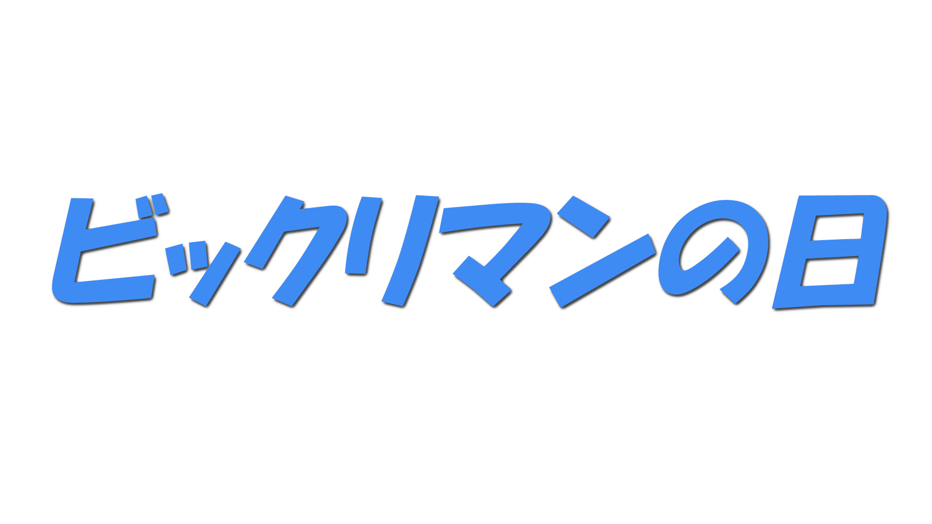 ビックリマンの日の文字