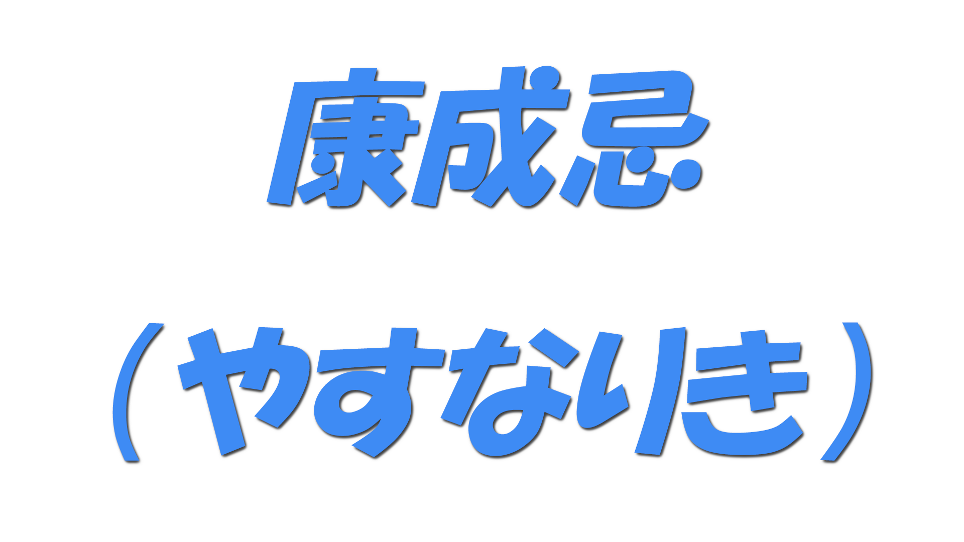 康成忌（やすなりき）の文字
