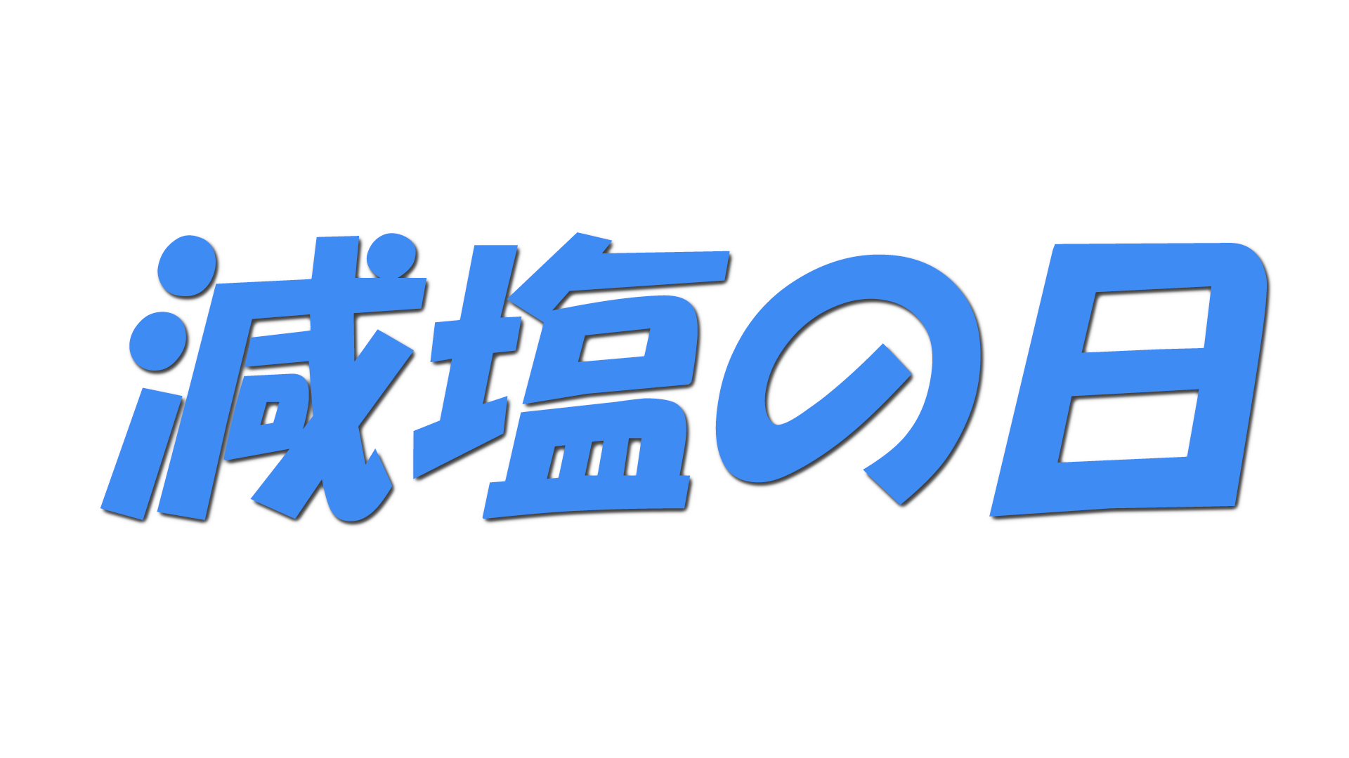 減塩の日の文字