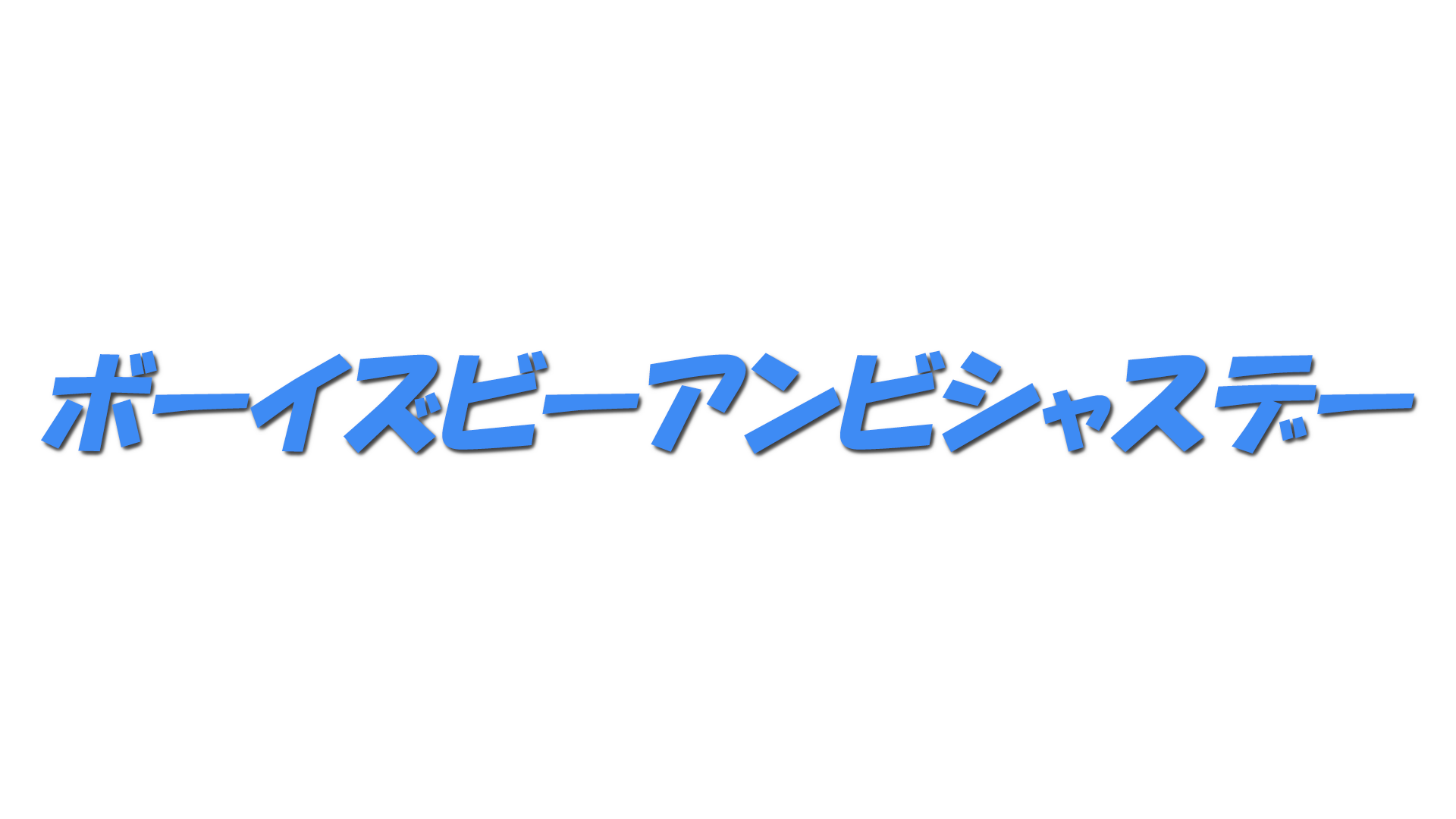 ボーイズビーアンビシャスデーの文字
