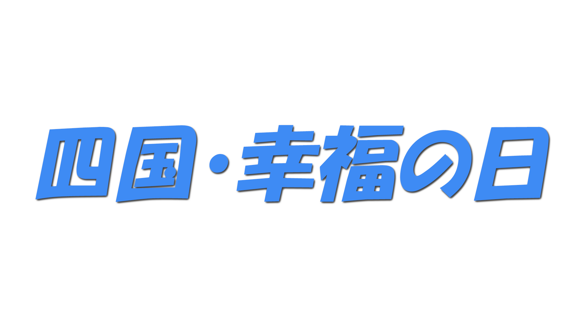四国・幸福の日の文字