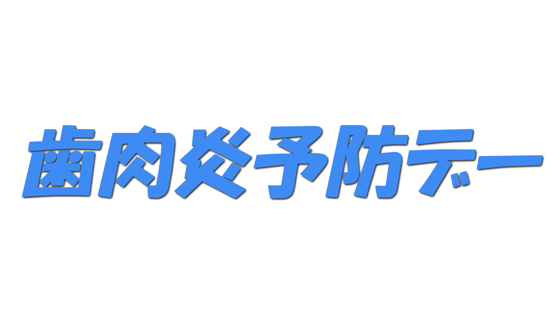 歯肉炎予防デーの文字