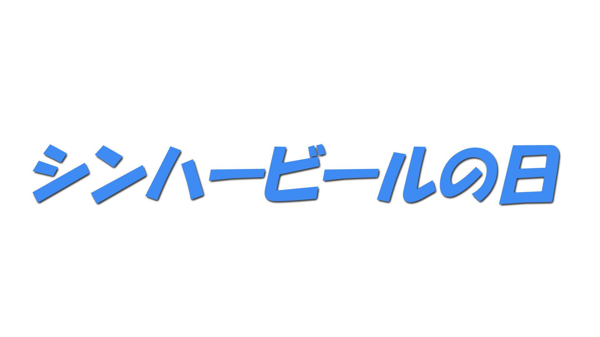 シンハービールの日の文字