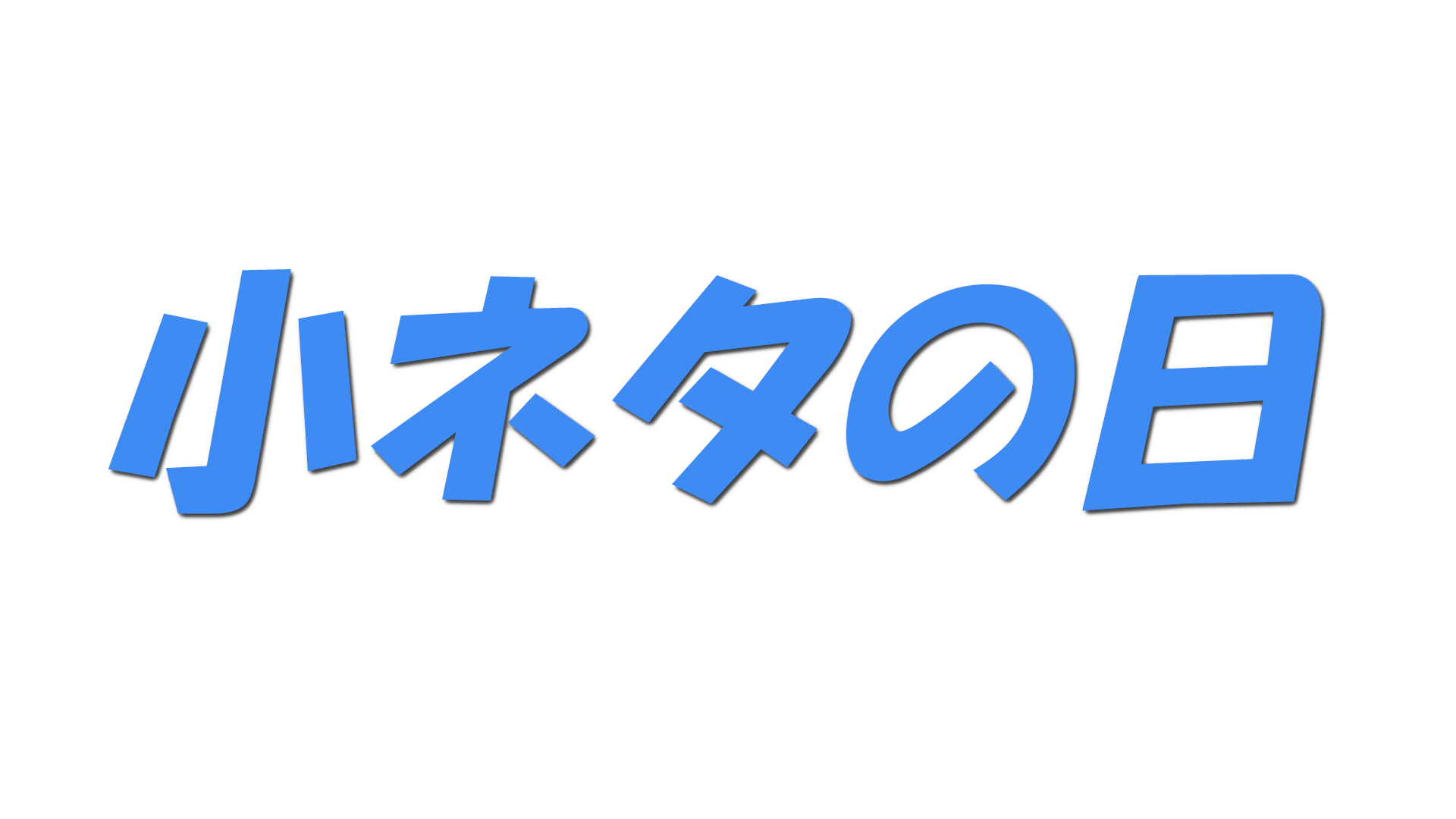 小ネタの日の文字