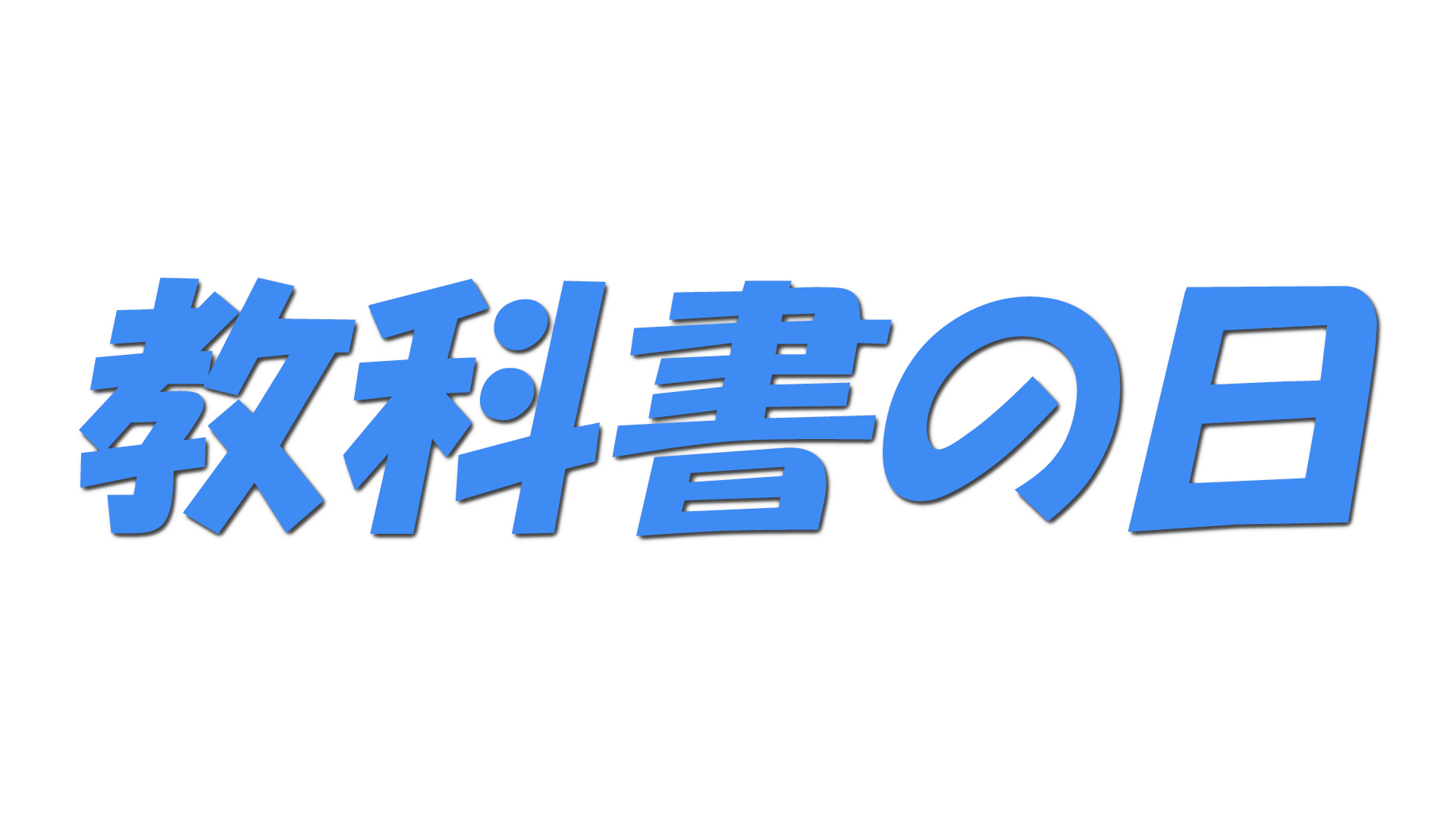 教科書の日の文字