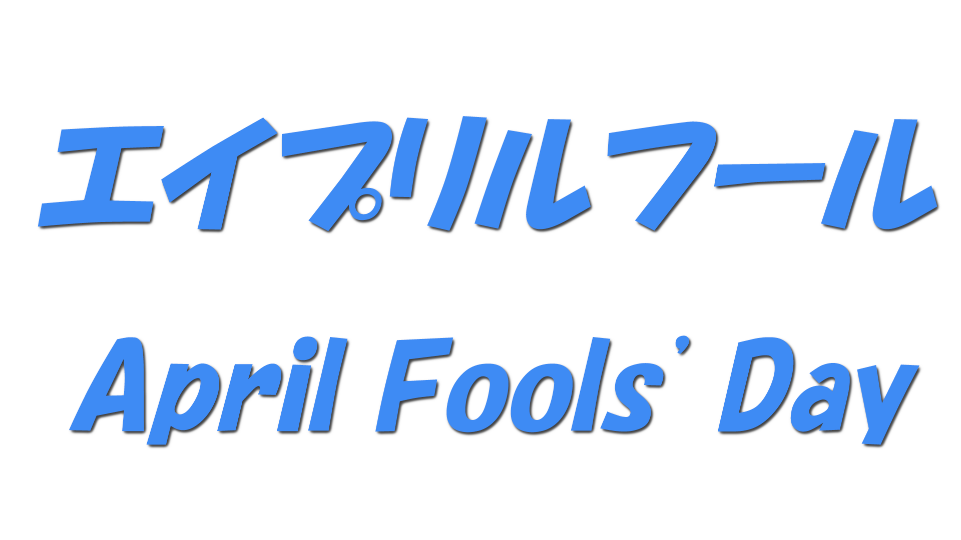 エイプリルフールの文字