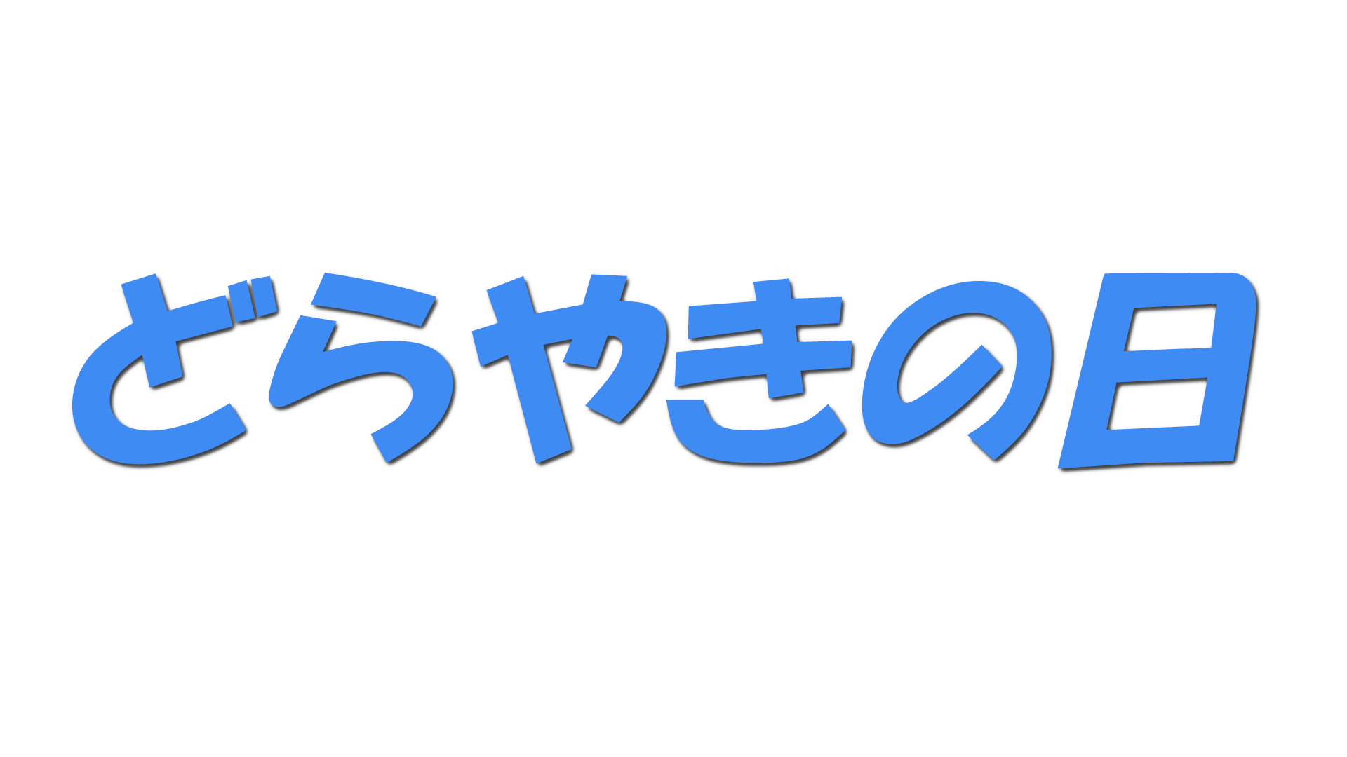 どらやきの日の文字