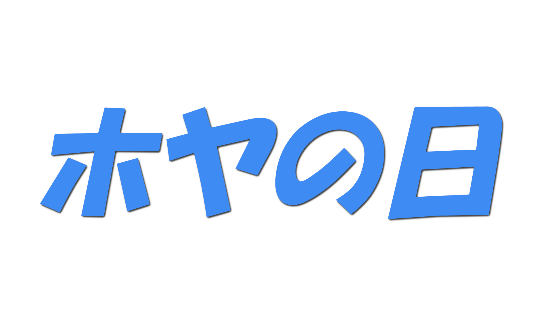 ホヤの日の文字