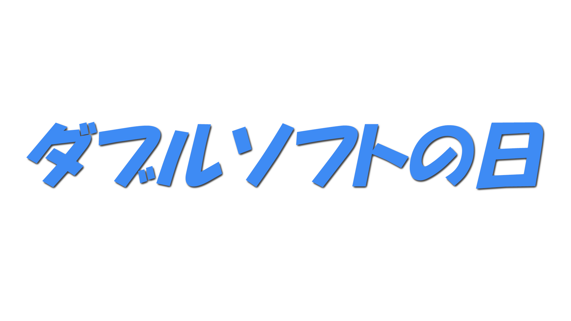ダブルソフトの日の文字