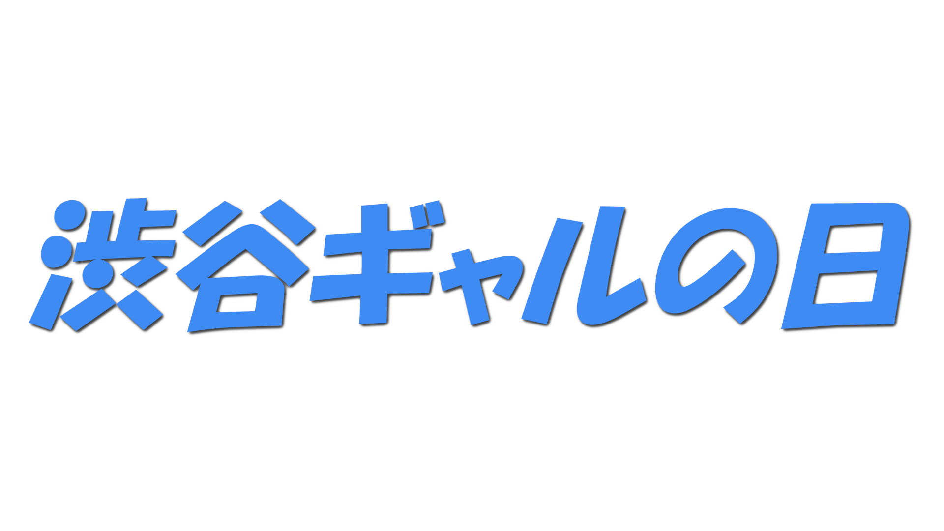 渋谷ギャルの日の文字