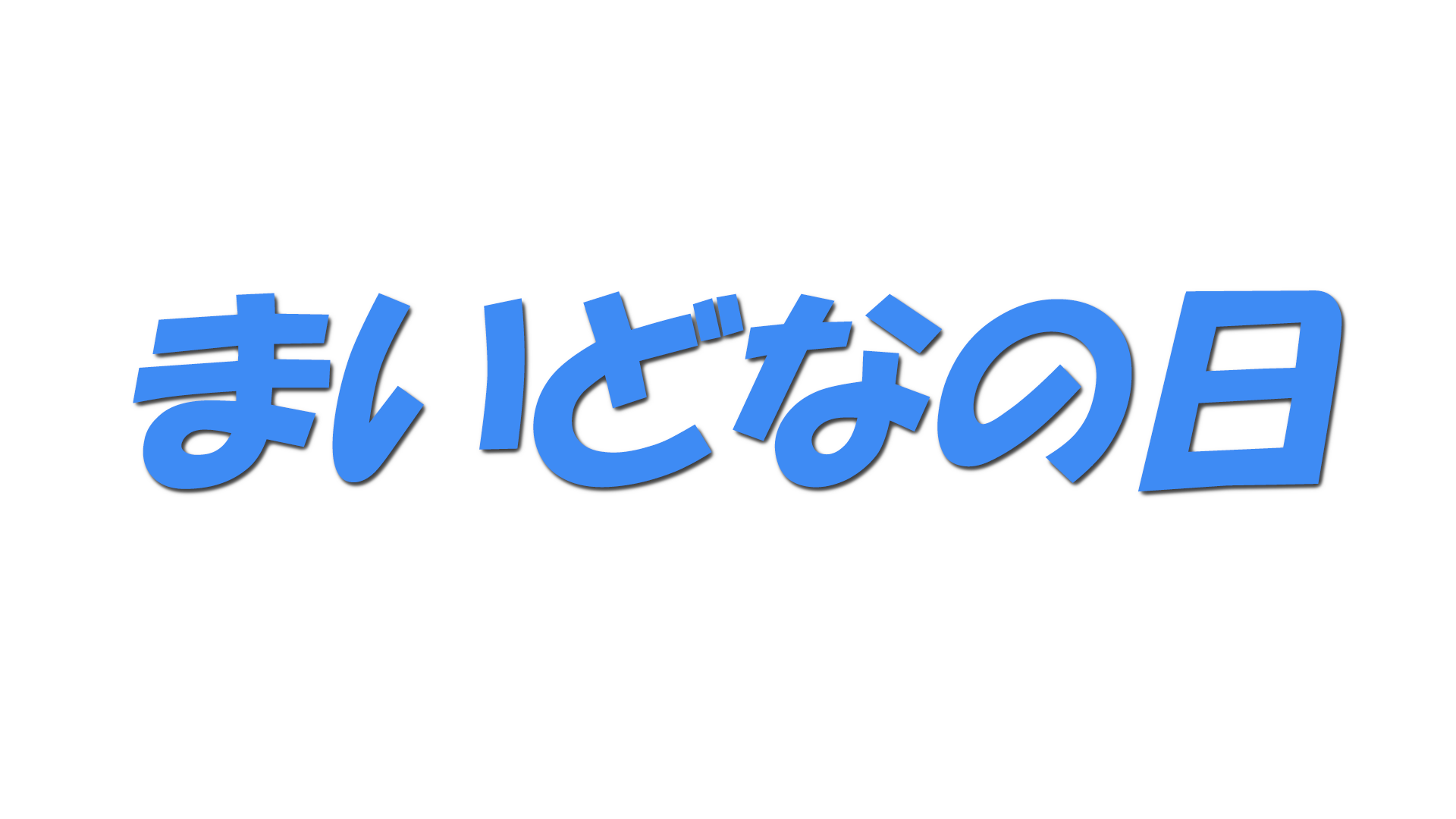 まいどなの日の文字